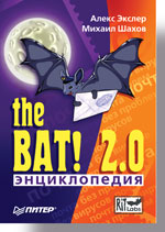 Энциклопедия The BAT! 2.0