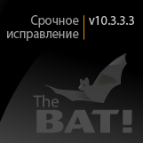 Срочное исправление в The Bat! v10.3.3.3
