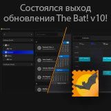 The Bat! v10: новая версия уже доступна!