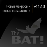 Новый набор макросов в The Bat! v11.4.3