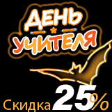 День учителя: 25% скидка на все лицензии The Bat! День учителя: 25% скидка на все лицензии The Bat!